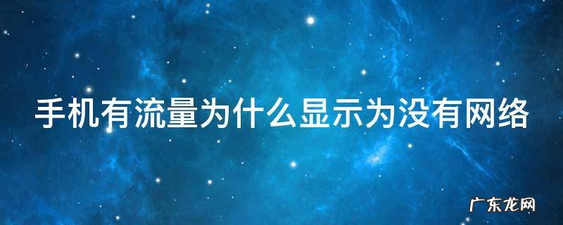 手机有流量为什么显示为没有网络 手机为啥有流量却显示没有网络