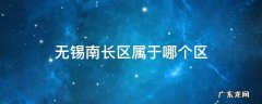 无锡南长区属于哪个区 无锡南长区是什么区