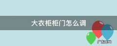 大衣柜柜门怎么调整 大衣柜柜门怎么调