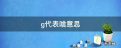 g代表啥意思 hcg代表啥意思
