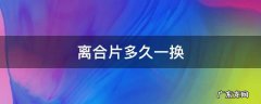 离合片多久一换 离合片多久一换摩托车