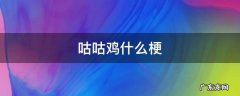 咕咕鸡什么梗 咕咕咕咕是什么梗