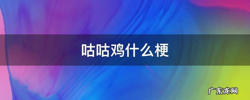 咕咕鸡什么梗 咕咕咕咕是什么梗