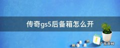 传祺gs4精英版后备厢怎么锁 传奇gs5后备箱怎么开