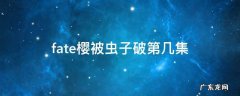 fate樱被虫子是第几集 fate樱被虫子破第几集