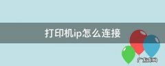 打印机ip怎么连接 打印机IP连接