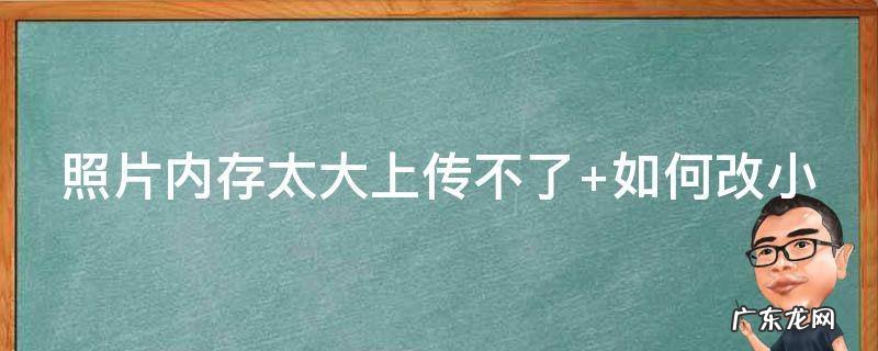 照片内存太大上传不了微信 照片内存太大上传不了