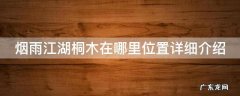 烟雨江湖桐木在哪里位置详细介绍 烟雨江湖桐木在哪里找