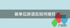 怎么能被公司辞退而拿到辞退赔偿 被单位辞退后如何维权