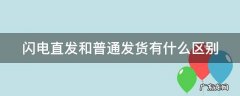 闪电直发和普通发货有什么区别卖家 闪电直发和普通发货有什么区别