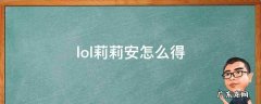 lol莉莉安怎么得 LOL莉莉安