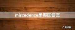miscedence是哪国语言 miscedence中文什么意思