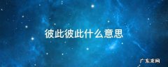 彼此彼此什么意思 彼此彼此下一句怎么接
