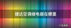 13款捷达空调继电器在哪里 捷达空调继电器在哪里