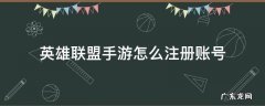 英雄联盟手游怎么注册账号日服 英雄联盟手游怎么注册账号