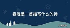 春晚是一首描写什么的诗 春晚是一首描写什么的诗其中山衔落日写出什么的景象