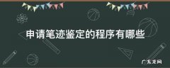 个人申请笔迹鉴定需提供什么材料 申请笔迹鉴定的程序有哪些