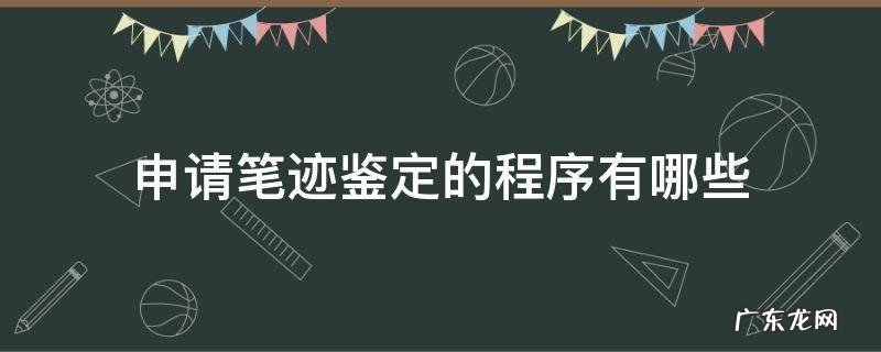 个人申请笔迹鉴定需提供什么材料 申请笔迹鉴定的程序有哪些