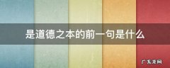 是道德之本的上一句是什么 是道德之本的前一句是什么