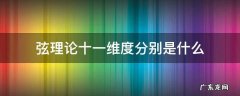 十二维度分别是什么 弦理论十一维度分别是什么