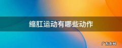 缩肛运动有哪些动作