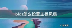 bios机箱风扇设置 blos怎么设置主板风扇