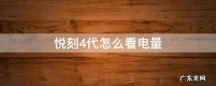 悦刻四代如何查看电量 悦刻4代怎么看电量