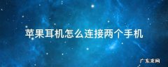 苹果耳机怎么连接两台手机 苹果耳机怎么连接两个手机