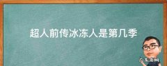 超人前传冰人是第几集 超人前传冰冻人是第几季