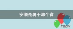 安顺是属于哪个省市 安顺是属于哪个省