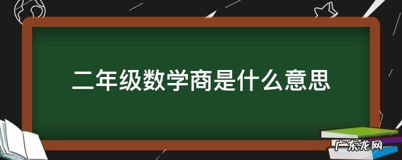 二年级数学商是什么意思 二年级的商表示什么?
