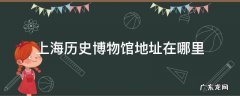 上海历史博物馆地址在哪里 上海历史博物馆在哪条路