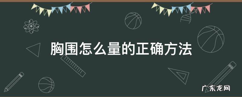 胸围怎么量的正确方法 胸围怎么量的正确方法图片