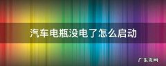 汽车电瓶没电了怎么启动 汽车电瓶没电了怎么启动电瓶