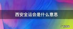 西安全运会给西安带来什么 西安全运会是什么意思