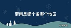 渭南是哪个省哪个地区 渭南属于哪儿个省
