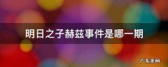 明日之子赫兹事件是哪一期 明日之子赫兹现场看得见吗