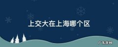 上海交大是哪个区 上交大在上海哪个区