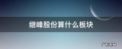 继峰股份算什么板块 继峰股份是做什么的