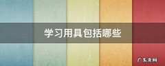 学习用具包括哪些