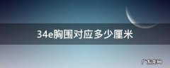 34e胸围对应多少厘米 胸罩34e是多少厘米