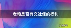 老赖是否有交社保的权利 老赖可以交社保么