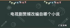 电视剧赘婿是哪部小说改编的 电视剧赘婿改编自哪个小说