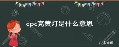 仪表盘上epc亮黄灯是什么意思 epc亮黄灯是什么意思