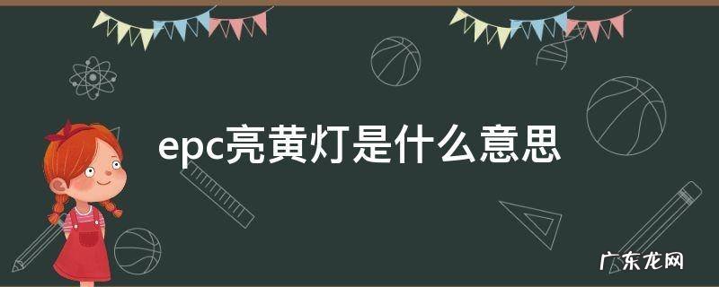 仪表盘上epc亮黄灯是什么意思 epc亮黄灯是什么意思