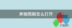 奔驰雨刷怎么打开 奔驰车雨刷器怎么打开
