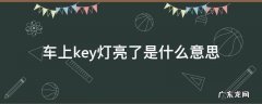 车上key灯亮了是什么意思 小汽车key灯亮是什么问题