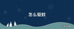 怎么驱蚊最有效的方法 怎么驱蚊