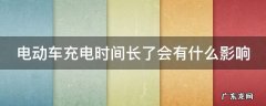 电动车充电一晚上不拔可以吗 电动车充电时间长了会有什么影响