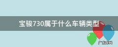 宝骏730属于啥车型 宝骏730属于什么车辆类型